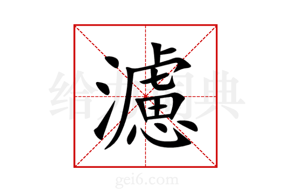 濾