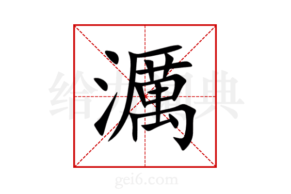 濿