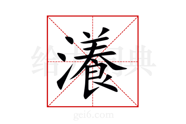 瀁