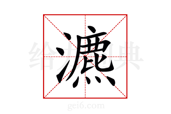 瀌