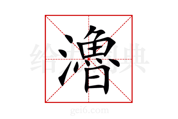 瀂