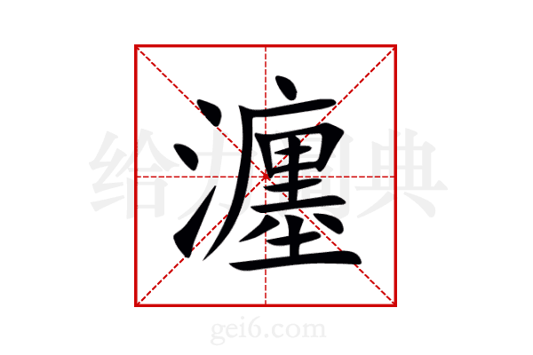 瀍