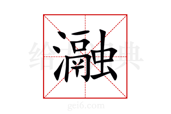 瀜