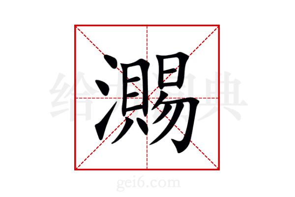 瀃