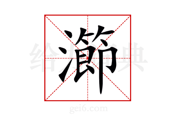 瀄