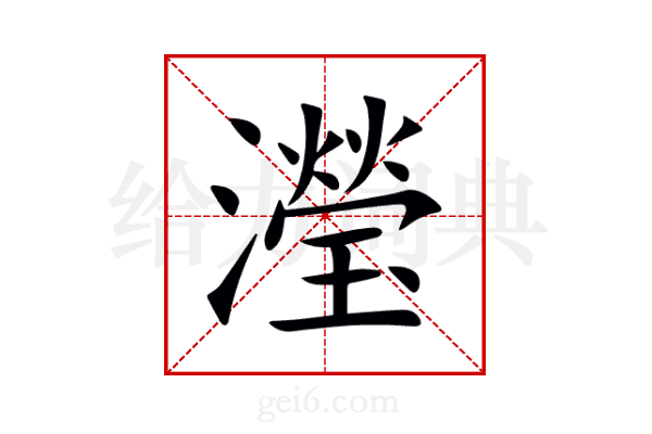 瀅