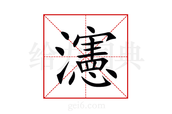 瀗