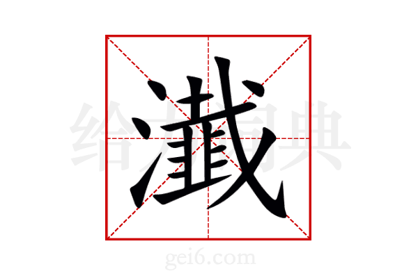 瀐