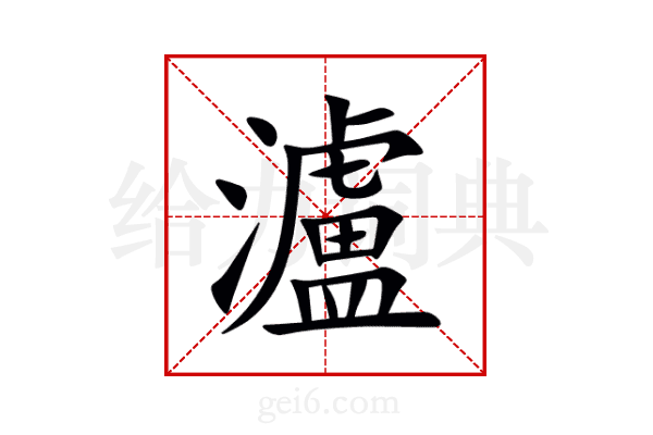瀘