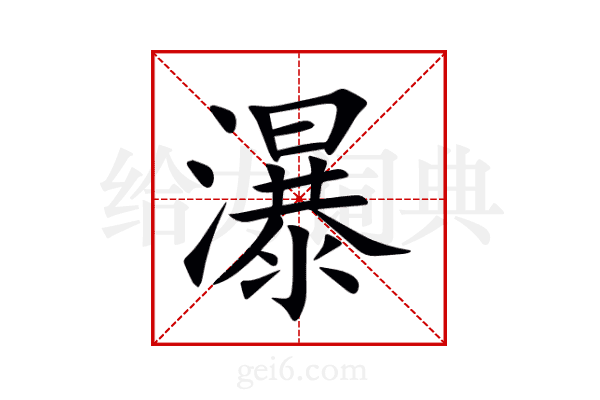 瀑