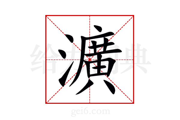 瀇