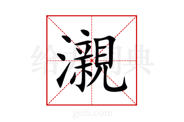 瀙
