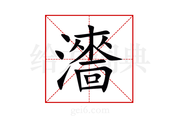 瀒