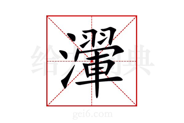 瀈