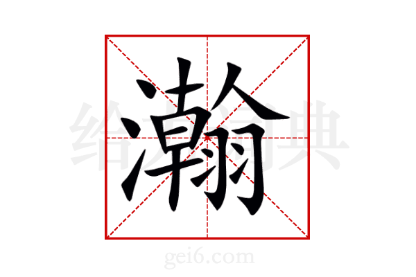瀚