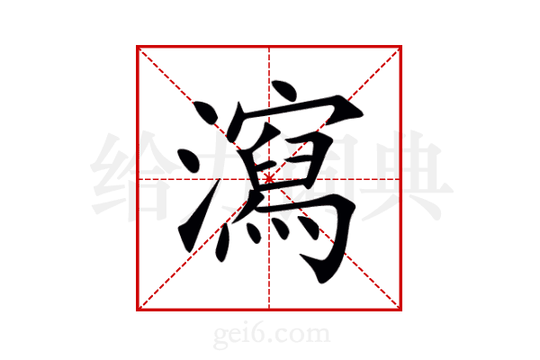 瀉