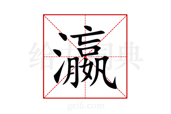 瀛