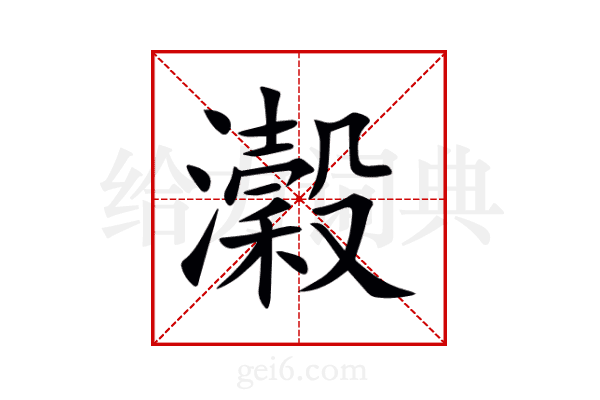 瀔
