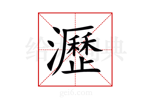 瀝