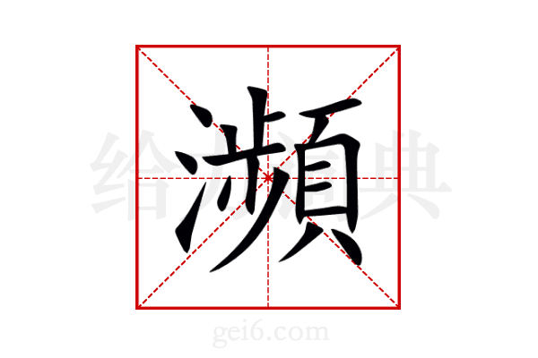 瀕