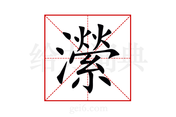 瀠