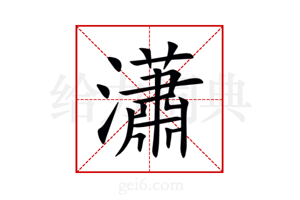 瀟