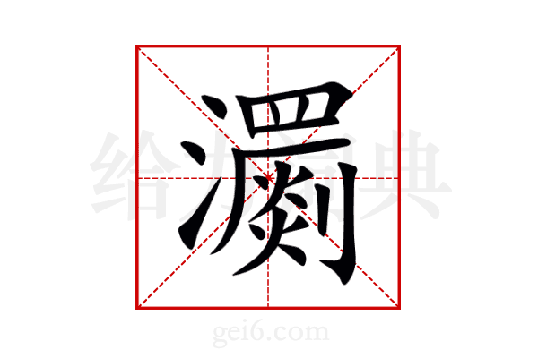 瀱