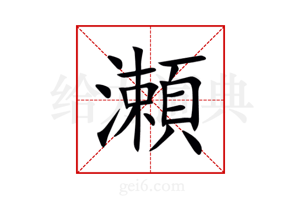 瀬