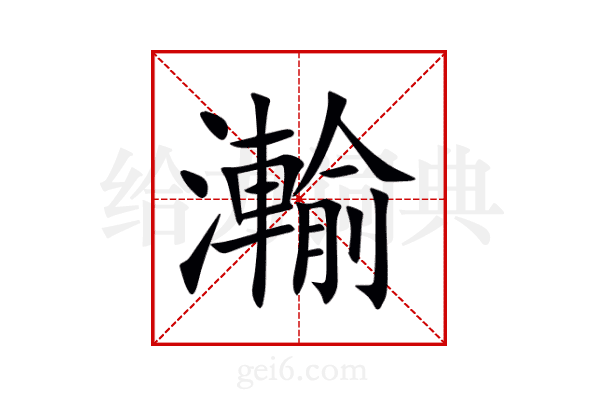 瀭