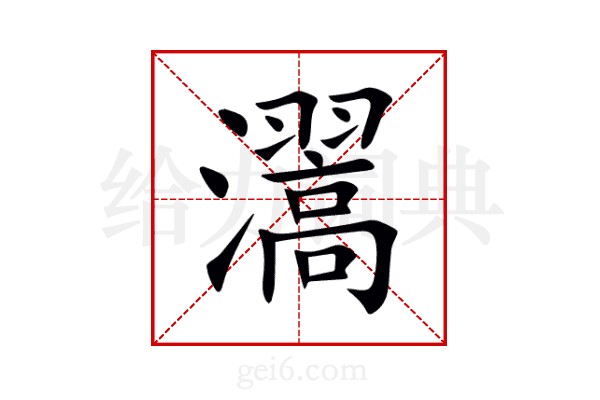 瀥