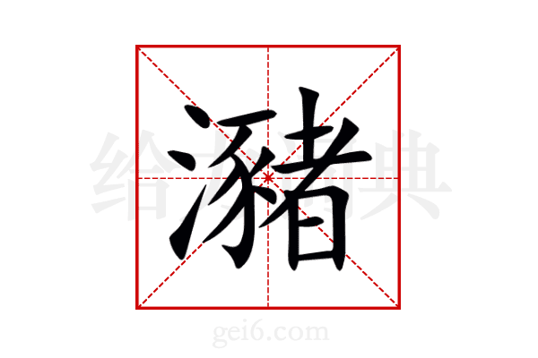 瀦