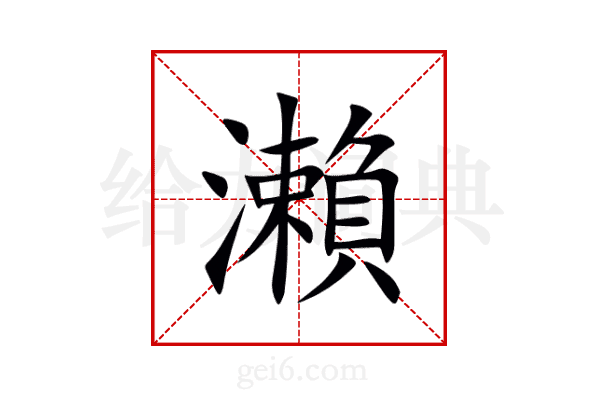 瀨