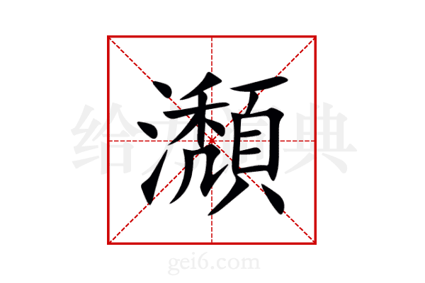 瀩