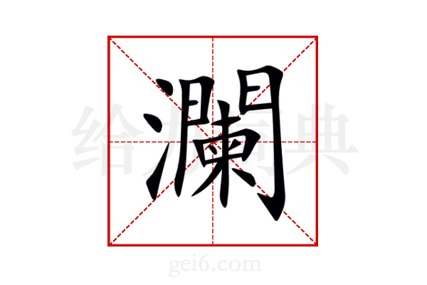 瀾