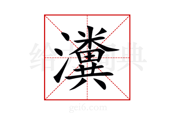 瀵