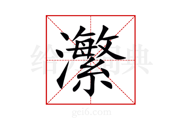 瀿