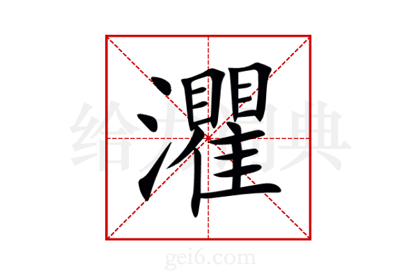 灈