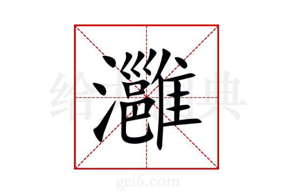 灉