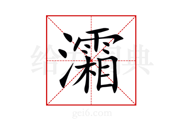 灀