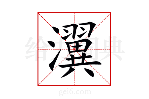瀷