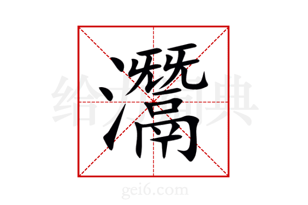 灊