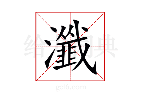 瀸