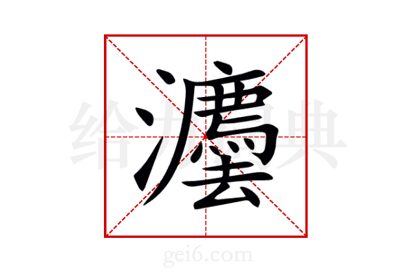 灋
