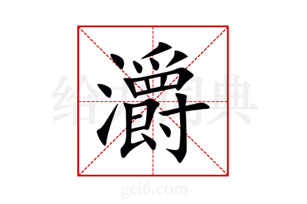 灂
