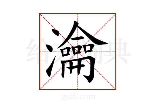 瀹