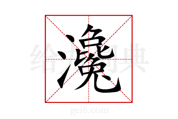 瀺