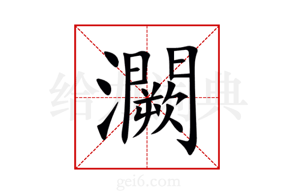 灍