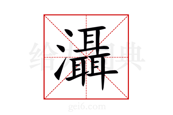 灄