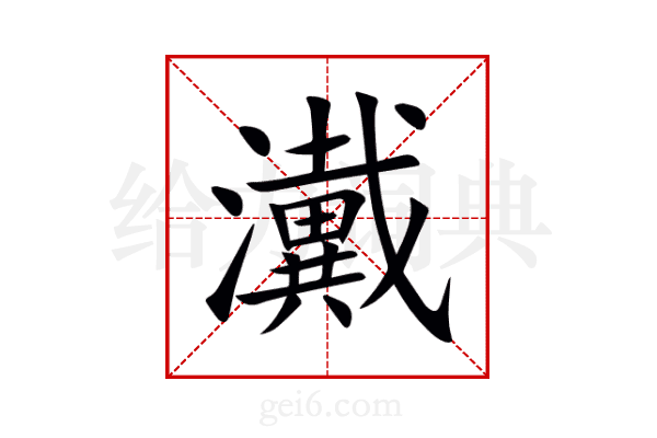 瀻