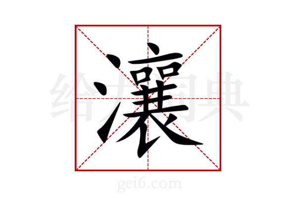 瀼